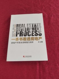 一本书看透房地产：房地产开发全流程强力剖析