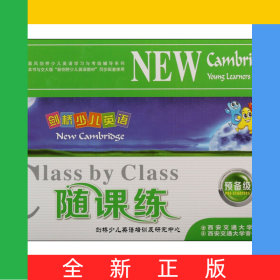 剑桥少儿英语随课练(附磁带及光盘预备级共4册)/晨风剑桥少儿英语学习与考级辅导系列