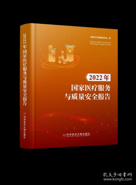 2022年国家医疗服务与质量安全报告