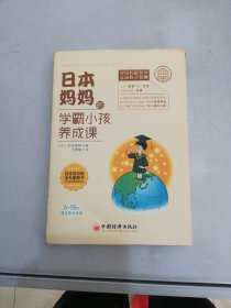 日本妈妈的学霸小孩养成课