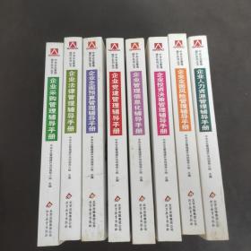 中央企业管理提升系列丛书 8本合售