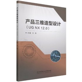 产品三维造型设计(UGNX12.0)