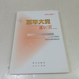 百年大党面对面——理论热点面对面·2022
