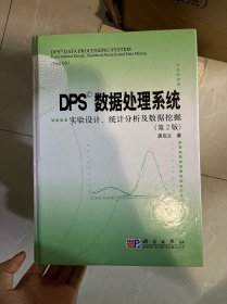 DPS数据处理系统：实验设计统计分析及数据挖掘