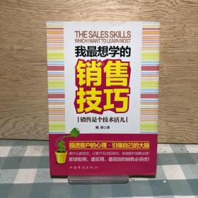 我最想学的销售技巧：销售是个技术活儿