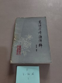 高适岑参诗译释