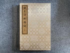 古法刻本·新装锦函墨印特装本·《漱玉词断肠词合刊》·全一函一册·完全古法流程的一部刻印作品

本书漱玉词以四印斋所刻词为底本，断肠词以大中书局笺注断肠词为底本，由扬州书法家瞿志恒写样，雕版名家陈义时刻字，由文物出版社出版，定价980元。本次是以2017年旧刷书叶装订，开本尺寸30*20厘米，并配以锦函而成的特装本。