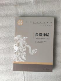 名家名译世界经典文学名著系列：希腊神话（有插图、注释）