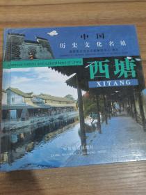 西塘——中国历史文化名镇