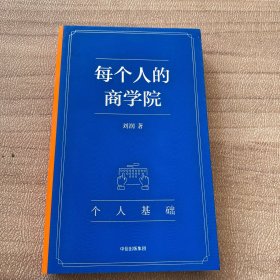每个人的商学院7个人基础