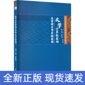 大学计算机基础及管理应用实验教程（民族预科特色课程思政系列教材）