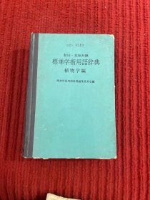 新旧。英独对照 标准学术用语辞典 植物学编 英日对照