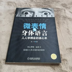 微表情与身体语言：人人学得会的读心术