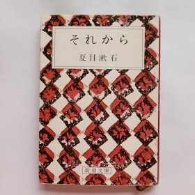日文原版书 それから （新潮文库） 夏目漱石