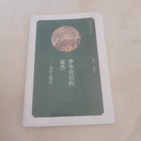 华夏文库·经典解读系列·梦华背后的豪杰：水浒人物志