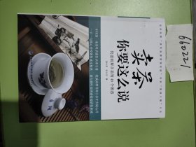 卖茶你要这么说：快速破解卖茶的49个困惑