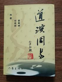 【签名本】道演周易（作者闫莉莉签赠、钤印本）