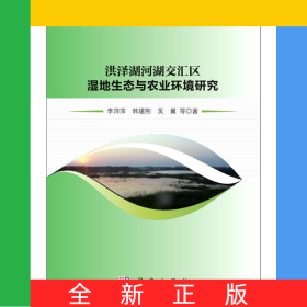 洪澤湖河湖交匯區(qū)濕地生態(tài)與農(nóng)業(yè)環(huán)境研究