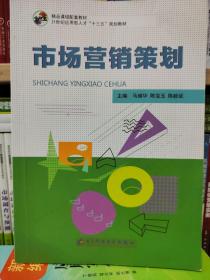 市场营销策划主编马继华，电子科技大学出版社。