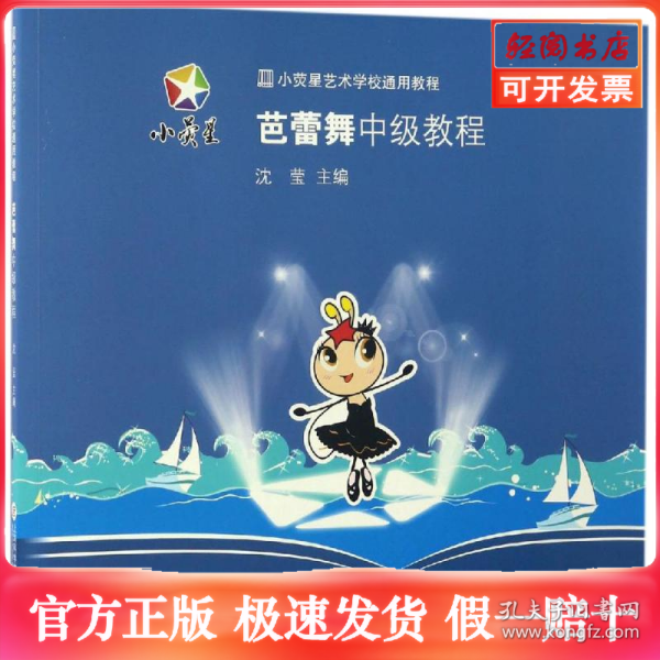 小荧星艺术学校通用教程：芭蕾舞中级教程