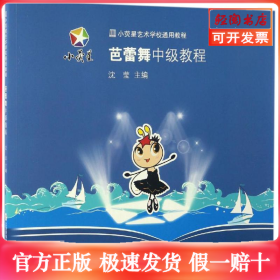 小荧星艺术学校通用教程：芭蕾舞中级教程
