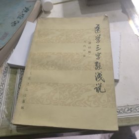 医学三字经浅说