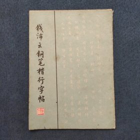 钱沛云钢笔楷行字帖