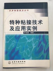 特种粘接技术及应用实例