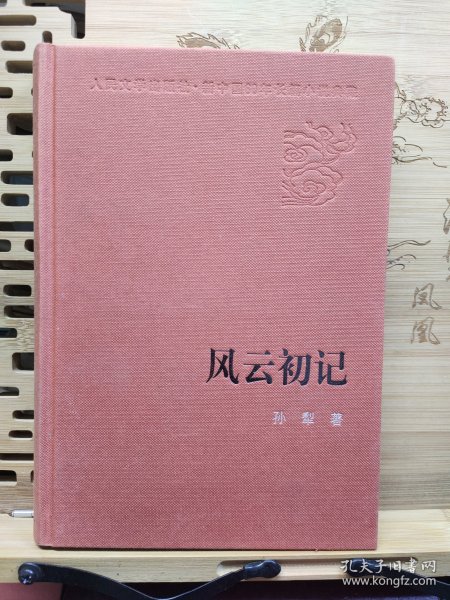 人民文学60年典藏：风云初记