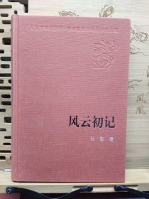 人民文学60年典藏：风云初记