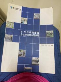 BIM在医院建筑全生命周期中的应用/医院建设项目管理丛书·复杂工程管理书系