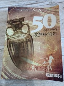 足球周刊欧洲杯50年1958-2008