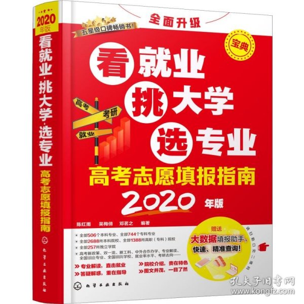 正版 高考志愿填报指南 看就业 挑大学 选专业 2020 陈红雨,吴梅俏,邓茗之 9787122357007