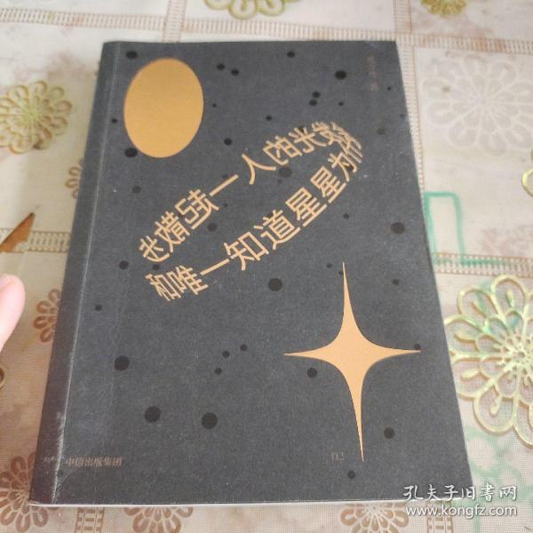 和唯一知道星星为什么会发光的人一起散步