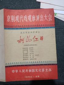 京剧现代戏观摩演出大会《柯山红日》节目单