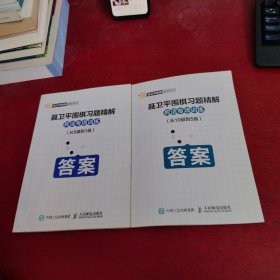 聂卫平围棋习题精解死活专项训练 从5级到1级+从10级到5级【2本答案 如图 合售 内页干净 实物拍摄】