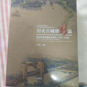 历史古城谱新篇：扬州市城乡建设大事记（1949-2008）