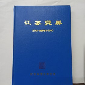 江苏荧屏 (1993-1994年合订本，总7-12期)