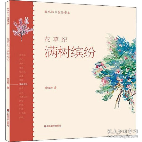 轻水彩生活书系——花草纪·满树缤纷