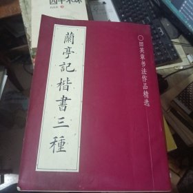 兰亭记楷书三种:田英章书法作品精选