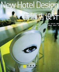 新酒店设计（精装）[英]奥托·李瓦尔特 曹新然 吴君竹9787538137798辽宁科学技术出版社