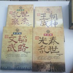 中国名将【1--4卷 】先秦乱世、王朝战神、乱世豪杰、文韬武略