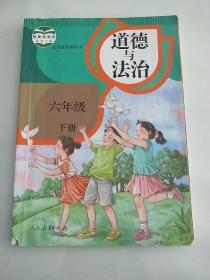 正版人教版小学道德与法治课本教材教科书 义务教育教科书 道德与法治 六年级 下册（有笔记）