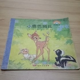 小鹿巴姆比