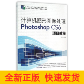计算机图形图像处理Photoshop CS6项目教程