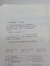 毛泽东思想和中国特色社会主义理论体系概论（2015年修订版）