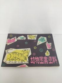动物图案资料 全图本 79年