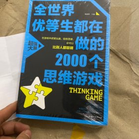 全世界优等生都在做的2000个思维游戏