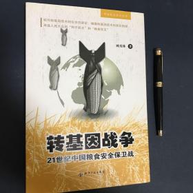 转基因战争：21世纪中国粮食安全保卫战