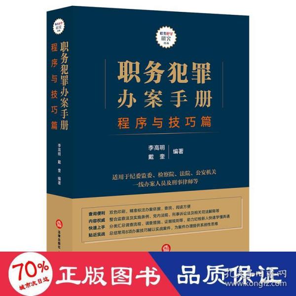 职务犯罪办案手册：程序与技巧篇